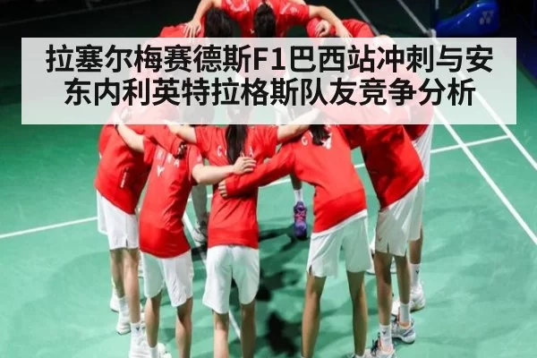 拉塞尔梅赛德斯F1巴西站冲刺与安东内利英特拉格斯队友竞争分析